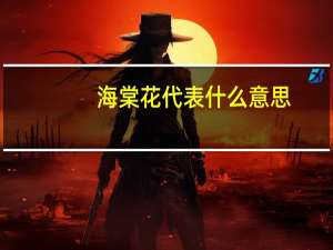 海棠花代表什么意思