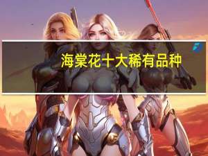 海棠花十大稀有品种