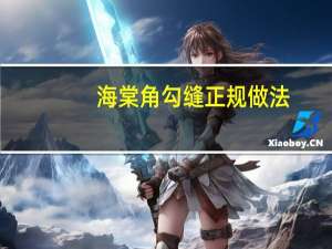 海棠角勾缝正规做法