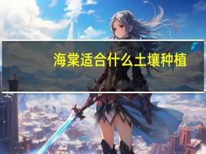 海棠适合什么土壤种植
