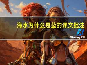 海水为什么是蓝的课文批注（海水为什么是蓝的）