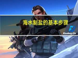 海水制盐的基本步骤