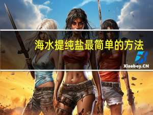 海水提纯盐最简单的方法
