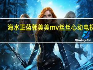 海水正蓝郭美美mv丝丝心动电视剧（海水正蓝 郭美美）