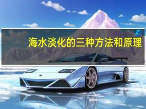海水淡化的三种方法和原理