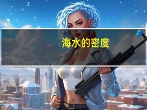 海水的密度