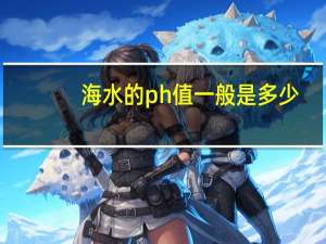 海水的ph值一般是多少