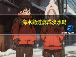 海水能过滤成淡水吗