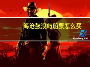 海沧鼓浪屿船票怎么买