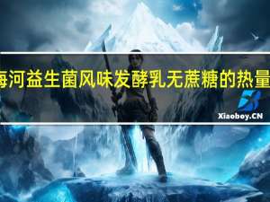 海河 益生菌风味发酵乳无蔗糖的热量是多少