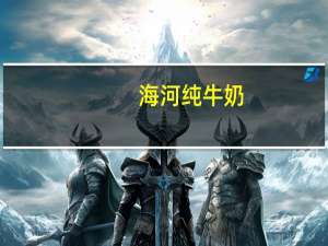 海河 纯牛奶(特优)卡路里是多少