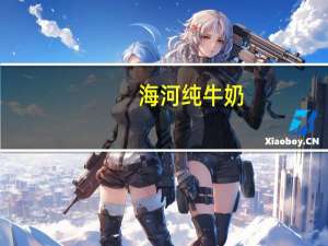 海河 纯牛奶(特优) 袋装200ml卡路里是多少