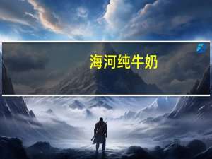 海河 纯牛奶(特优) 袋装200ml的热量是多少