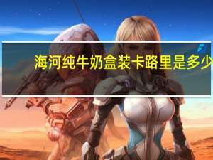 海河 纯牛奶 盒装卡路里是多少