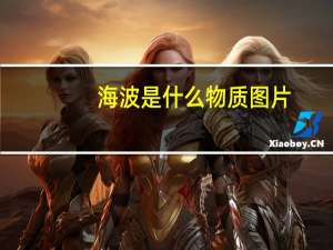 海波是什么物质图片（海波是什么）