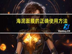 海泥面膜的正确使用方法