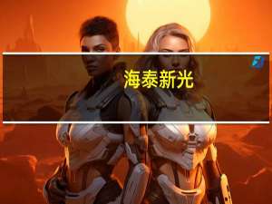 海泰新光：针对第二代产品公司在山东省内和全国已经开始进行经销商招商与筛选