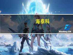 海泰科：公司为华为的“问界5、问界7”等车型提供注塑模具
