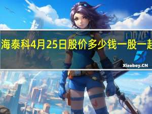 海泰科4月25日股价多少钱一股 一起了解