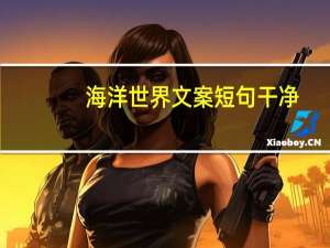 海洋世界文案短句干净