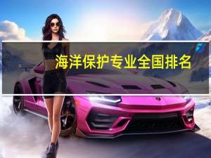 海洋保护专业全国排名