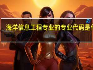 海洋信息工程专业的专业代码是什么