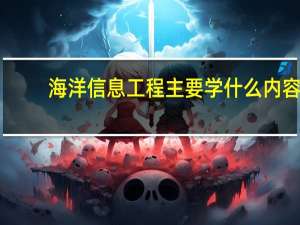 海洋信息工程主要学什么内容