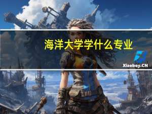 海洋大学学什么专业