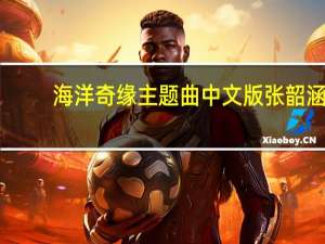 海洋奇缘主题曲中文版张韶涵（海洋奇缘主题曲）
