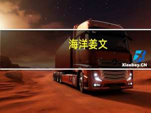 海洋 姜文（关于海洋 姜文的介绍）