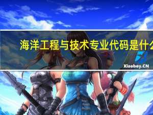 海洋工程与技术专业代码是什么