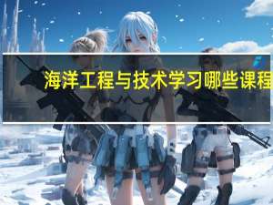 海洋工程与技术学习哪些课程