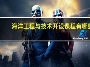 海洋工程与技术开设课程有哪些