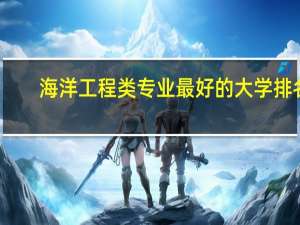 海洋工程类专业最好的大学排名