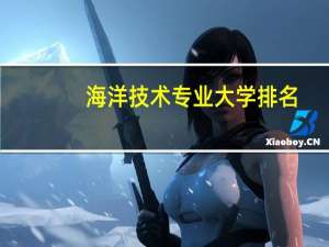 海洋技术专业大学排名
