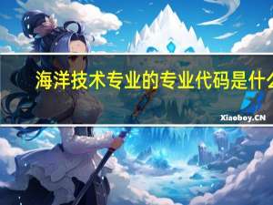 海洋技术专业的专业代码是什么