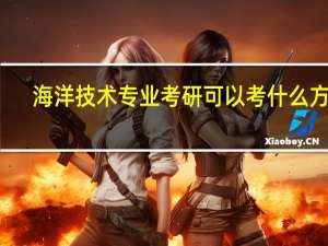 海洋技术专业考研可以考什么方向