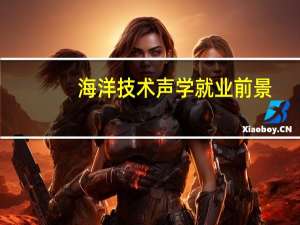 海洋技术声学就业前景
