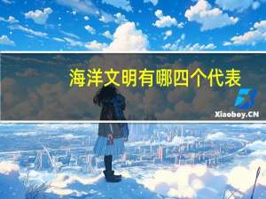 海洋文明有哪四个代表