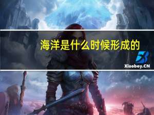 海洋是什么时候形成的