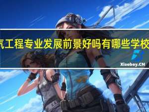 海洋油气工程专业发展前景好吗 有哪些学校开设这个专业