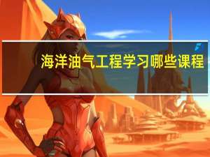 海洋油气工程学习哪些课程