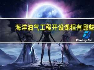 海洋油气工程开设课程有哪些