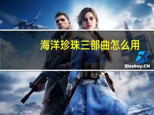 海洋珍珠三部曲怎么用