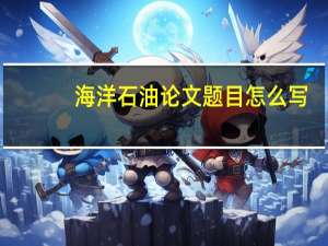 海洋石油论文题目怎么写