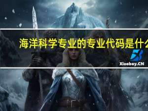 海洋科学专业的专业代码是什么
