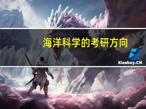 海洋科学的考研方向
