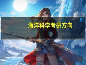 海洋科学考研方向