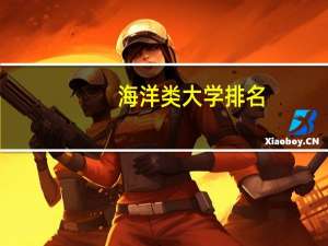 海洋类大学排名
