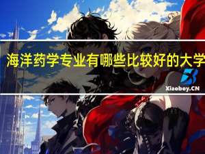 海洋药学专业有哪些比较好的大学开设